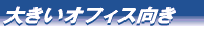 �傫���I�t�B�X����
