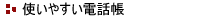 �g���₷���d�b��