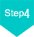 ステップ4