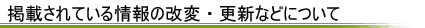 �f�ڂ���Ă�����̉��ρE�X�V�Ȃǂɂ���