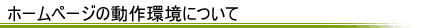 �z�[���y�[�W�̓�����ɂ���