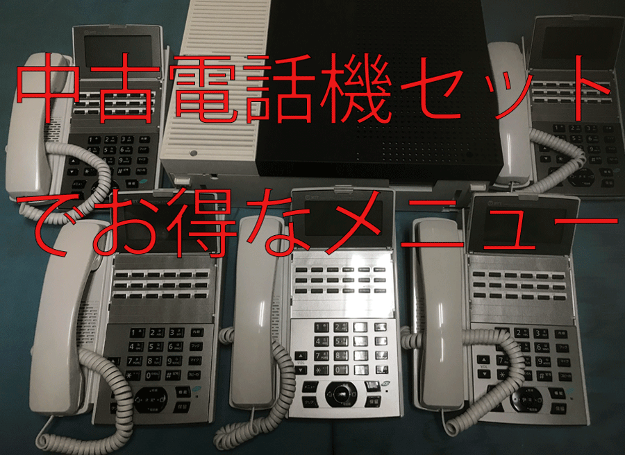 中古ビジネスホン電話機セットメニュー 中古ビジネスホン電話機セットはお得です。