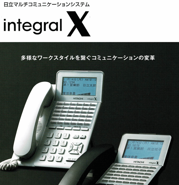 日立ビジネスホン インテグラル X integral X新品料金表,価格表はこちら