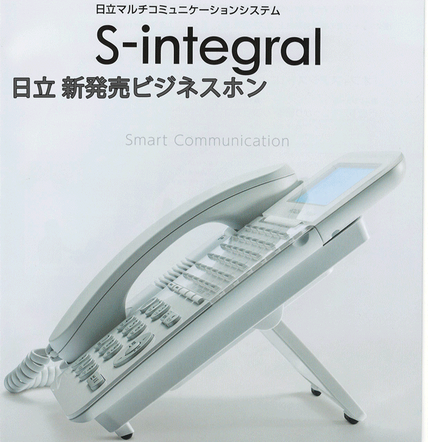 日立ビジネスホンS-integralタイプＳ新品料金表