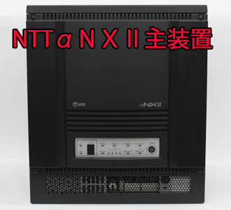 NTTビジネスホンαNXⅡLタイプ中古料金表 設置工事見積り歓迎