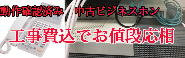 動作確認済み　中古ビジネスホン　工事費込でお値段応相談