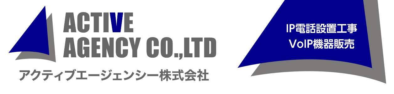 IP電話設置工事Voip機器販売のアクティブエージェンシー株式会社