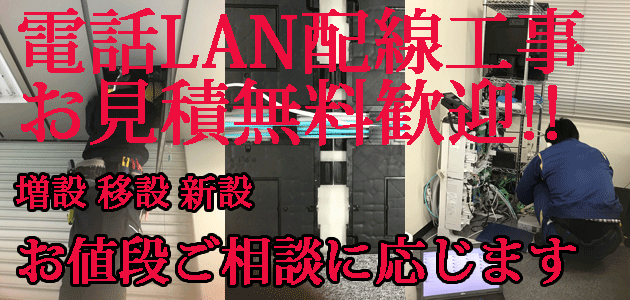 電話LAN配線工事　お見積もり無料。増設　移設　新設　お値段ご相談に応じます