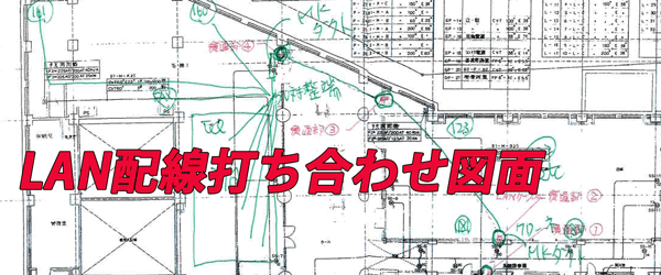 ＬＡＮケーブルの出す場所打ち合わせ用図面サンプル