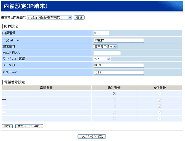 ひかり電話の内線設定（IP端末）設定画面