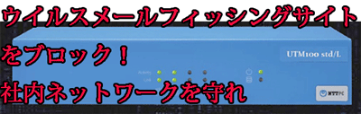 ネットワークセキュリティ UTM