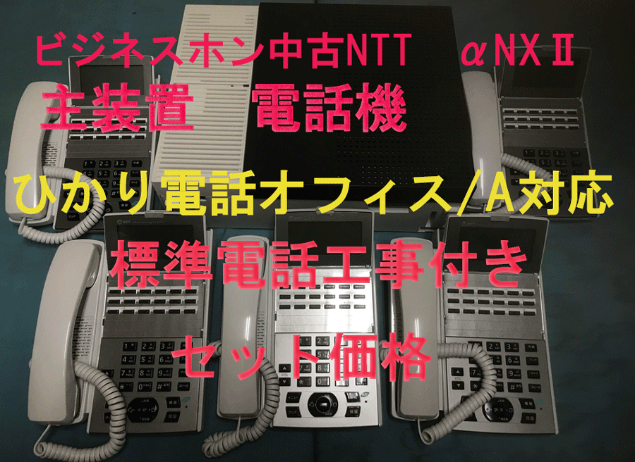 お買い得、中古NTTビジネスホン電話工事セット価格