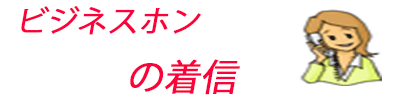 電話回線サービスの着信動作