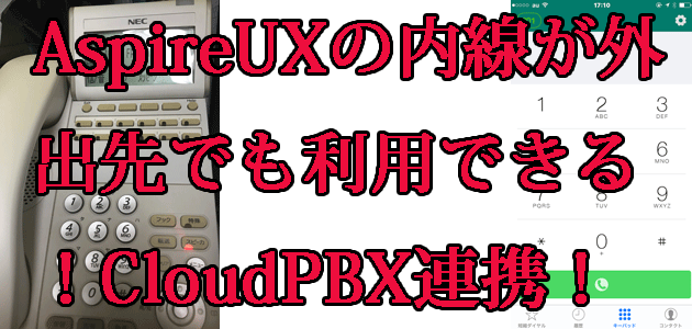 AspireUXの内線を外出先でも利用できます