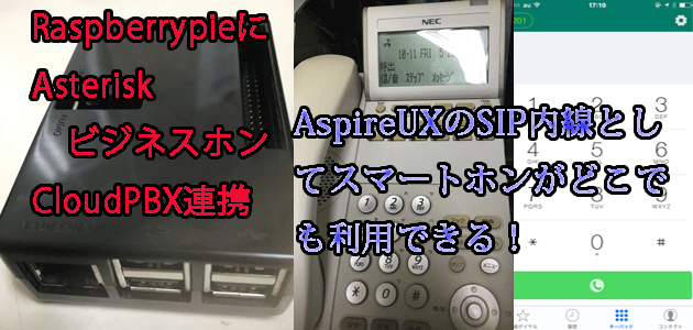 αNXのSIP内線として登録できるAsterisk小型サーバ