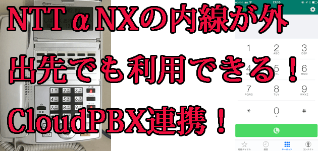 NTTαNXの内線が外出先でも利用できる。CloudPBX連携